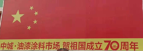第二版油漆涂料市场庆祝祖国七十周年.jpg