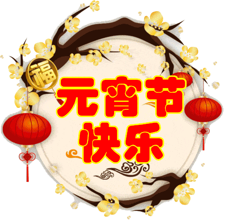 元宵佳节，人月两团圆1.gif