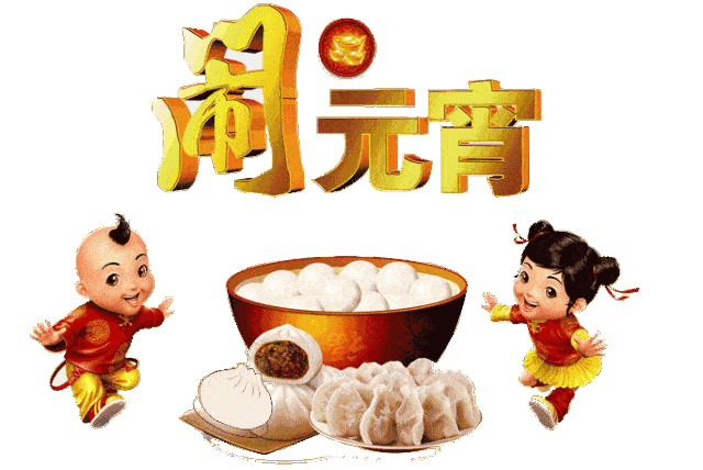元宵佳节，人月两团圆3.gif