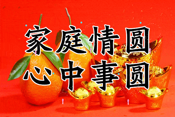 元宵佳节，人月两团圆5.gif