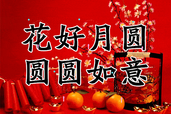 元宵佳节，人月两团圆7.gif