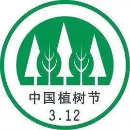 今天是植树节2.jpg 今天是植树节2.jpg