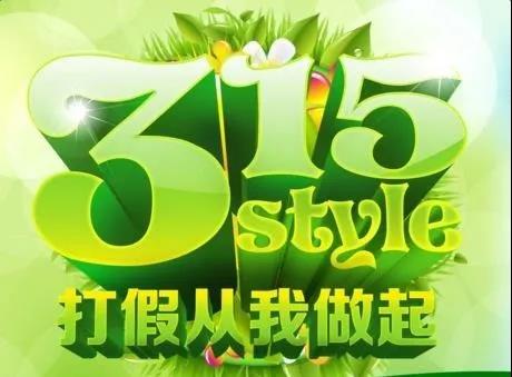 3.15消费者权益日1.jpg 3.15消费者权益日1.jpg