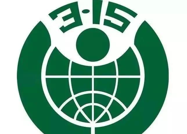 3.15消费者权益日2.jpg 3.15消费者权益日2.jpg