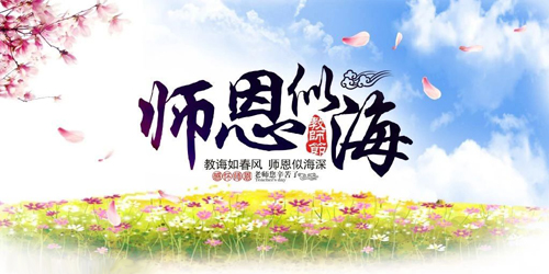教师节2.jpg