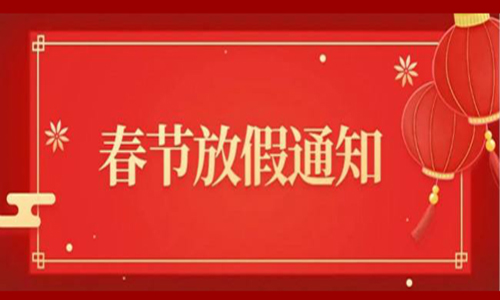放假通知.jpg 放假通知.jpg