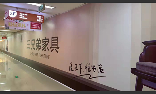 第三版领秀家居强力保障喜临门、三兄弟新店进场施工.jpg