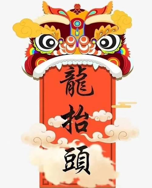 二月二2.jpg 二月二2.jpg