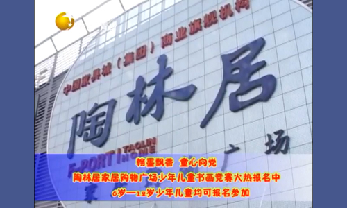 陶林居少儿书画竞赛活动前宣片1.jpg