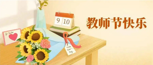 教师节1.jpg