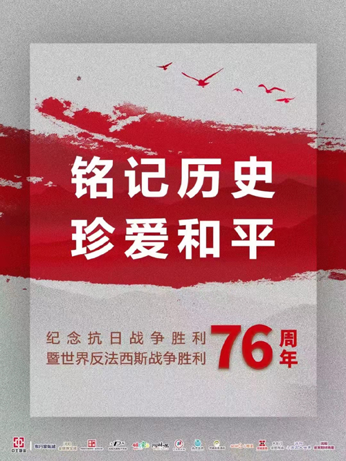 抗日战争胜利76周年2.jpg