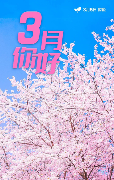 3月，你好！3.jpg